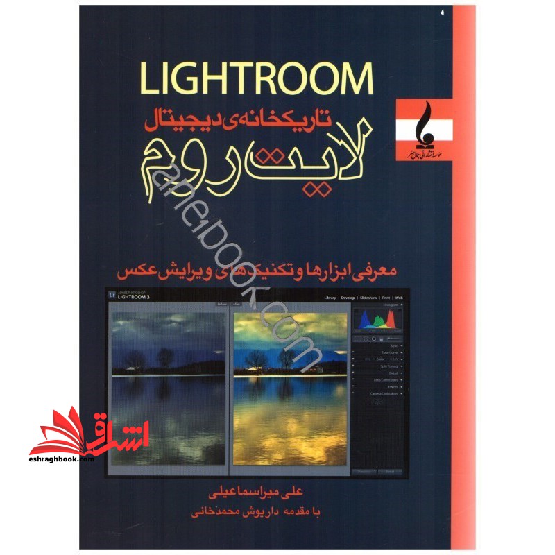 تکنیک ها و ابزارهای ویرایش عکس در لایت روم تاریکخانه دیجیتال