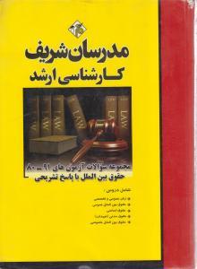 کتاب مدرسان ارشد مجموعه سوالات آزمون حقوق بین الملل با پاسخ