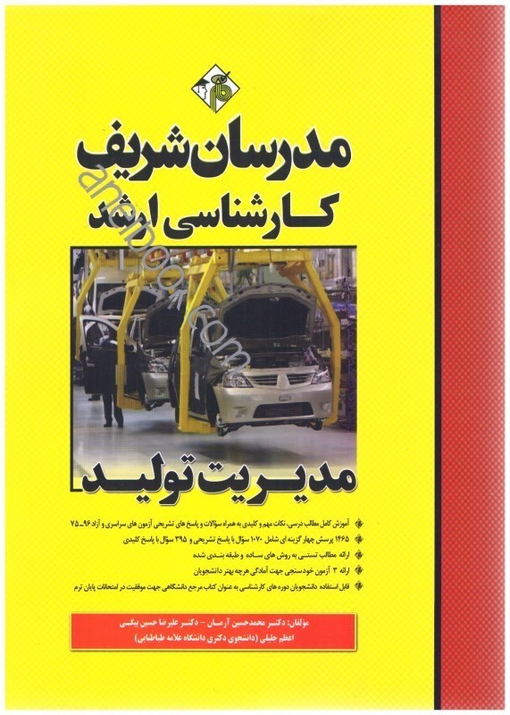 کتاب مدیریت تولید ارشد
