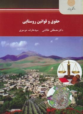 کتاب حقوق و قوانین روستایی * نام درس دانشگاه پیام نور : حقوق شهری و روستایی