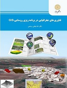 کتاب فناوری های جغرافیایی در برنامه ریزی روستایی- GIS (رشته جغرافیا و برنامه ریزی روستایی) * نام درس دانشگاه پیام نور : سنجش از دور و سیستم اطلاعات جغرافیایی کاربردی در برنامه ریزی روستایی * سنجش از د