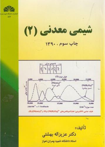 کتاب شیمی معدنی جلد ۱ اول ویرایش دوم