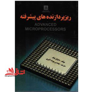 ریزپردازنده های پیشرفته