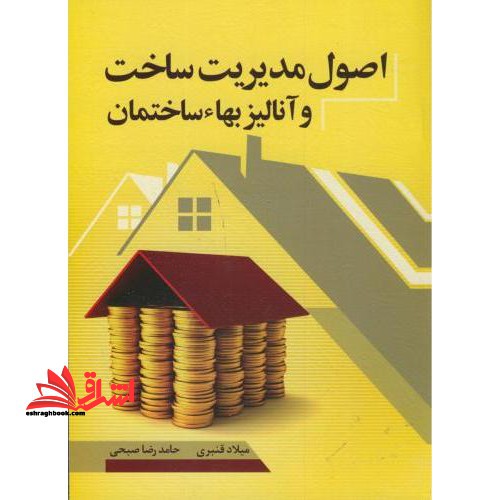 اصول مدیریت ساخت و آنالیز بهاء ساختمان