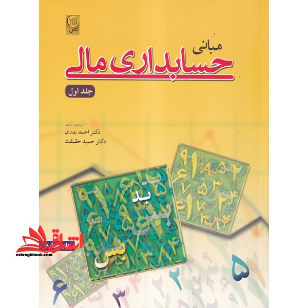 مبانی حسابداری مالی جلد اول