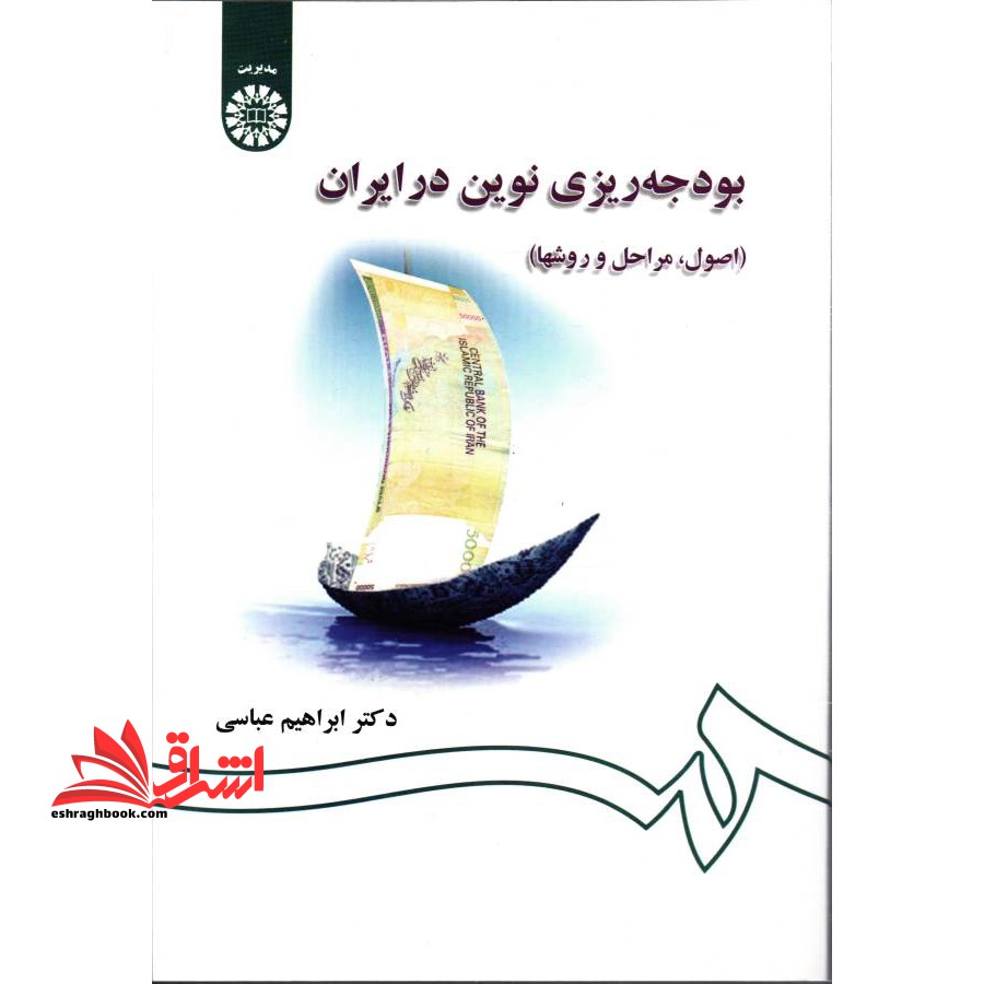 بودجه ریزی نوین در ایران کد ۱۳۱۱
