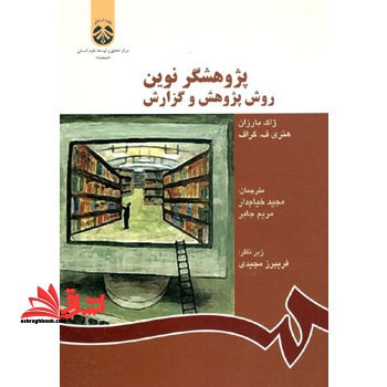 پژوهشگر نوین (روش پژوهش و گزارش) کد ۱۰۴۸