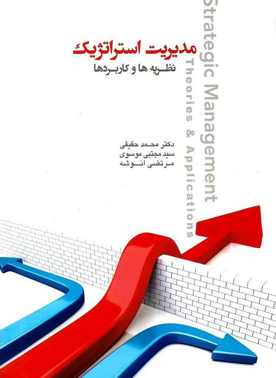 کتاب مدیریت استراتژیک نظریه ها و کاربردها