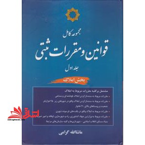 مجموعه کامل قوانین و مقررات ثبتی جلد اول بخش املاک