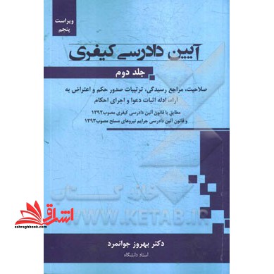 آیین دادرسی کیفری (صلاحیت، مراجع رسیدگی، ترتیبات صدور حکم و اعتراض به آراء، ادله اثبات دعوا و اجرای احکام)
