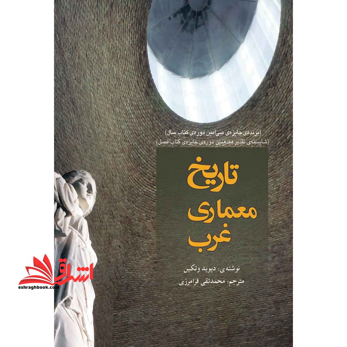 تاریخ معماری غرب