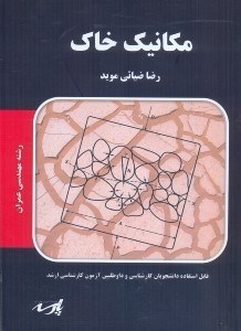 کتاب مکانیک خاک شامل ارائه کامل مطالب درسی و نکات کنکوری - حل تست های برگزیده و نکته دار مرتبط با هرمبحث...