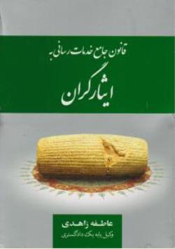 کتاب قانون جامع خدمات رسانی به ایثارگران