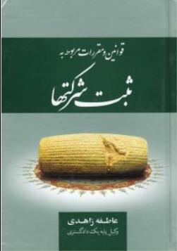 کتاب قوانین و مقررات مربوط به ثبت شرکتها