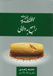 کتاب مجموعه قوانین و مقررات راجع به دلالی