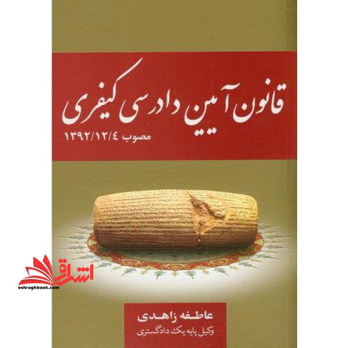 قانون آیین دادرسی کیفری (مصوب ۱۳۹۲- ۱۲- ۴)