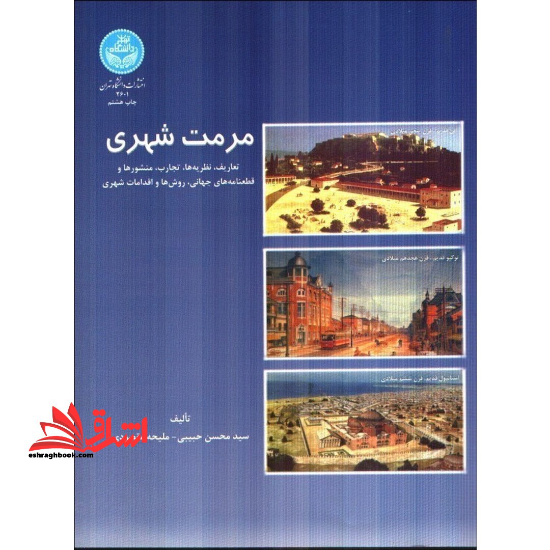 مرمت شهری: تعاریف، نظریه ها، تجارب، منشورها و قطع نامه های جهانی، روش ها و اقدامات شهری