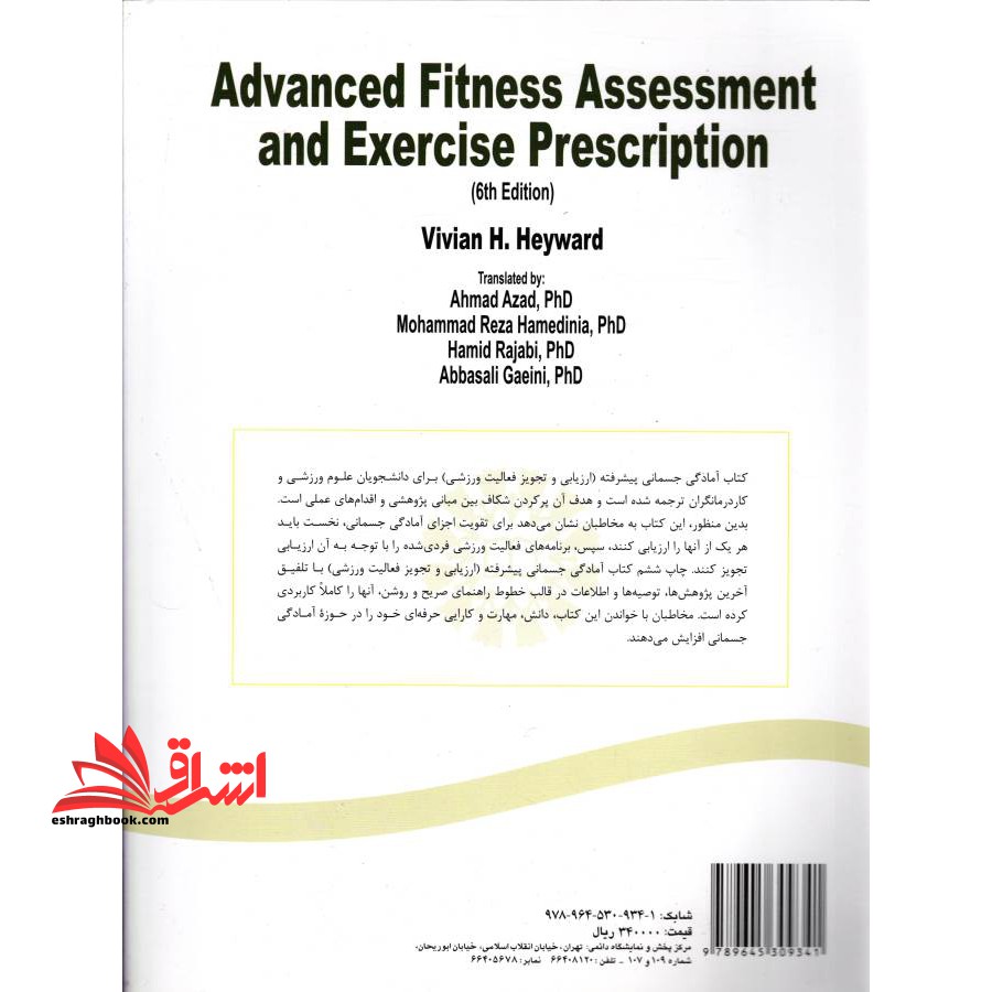 آمادگی جسمانی پیشرفته (ارزیابی و تجویز فعالیت ورزشی) ۱۷۲۶