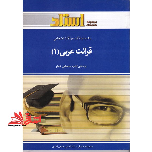 راهنما و بانک سوالات امتحانی قرائت عربی (۱)
