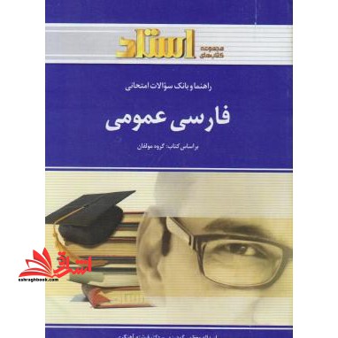 راهنما و بانک سوالات امتحانی فارسی عمومی