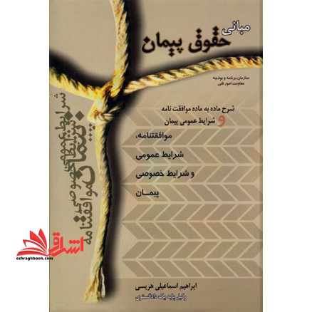 مبانی حقوق پیمان:شرح ماده به ماده موافقتنامه و شرایط عمومی پیمان