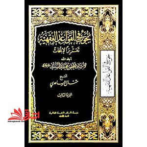 بحوث فی القواعد الفقهیه (جزء الثالث)