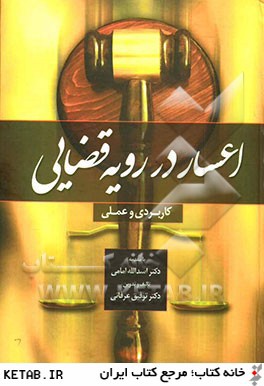 کتاب اعسار در رویه قضایی دکتر عرفانی