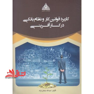 کاربرد قوانین کار و نظام بانکی در کارآفرینی