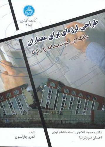 کتاب طراحی لرزه ای برای معماری:مقابله ای هوشمندانه با زلزله