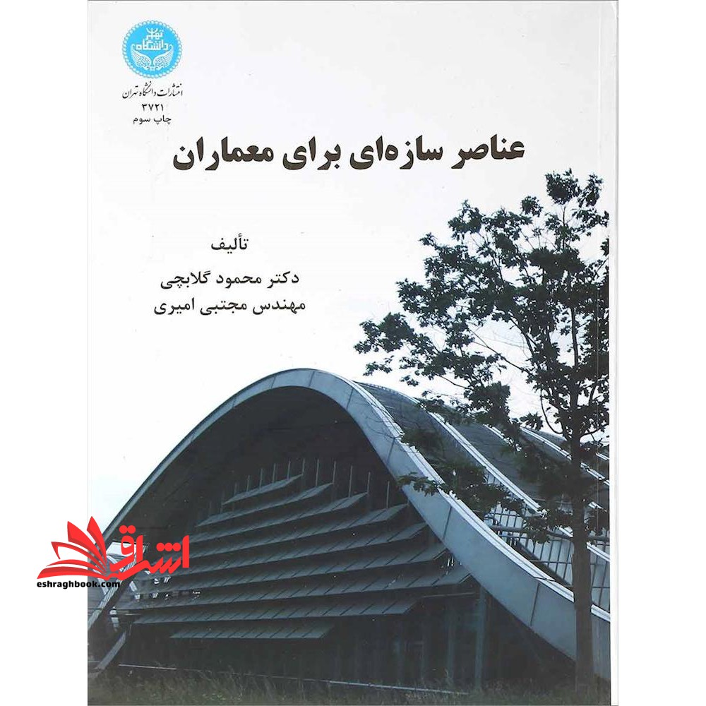 عناصر سازه ای برای معماران