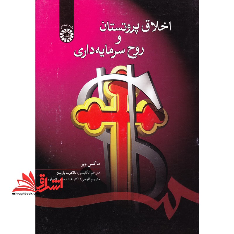 اخلاق پروتستان و روح سرمایه داری