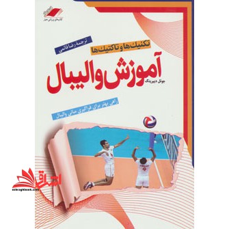 آموزش والیبال: تکنیک ها و تاکتیک ها