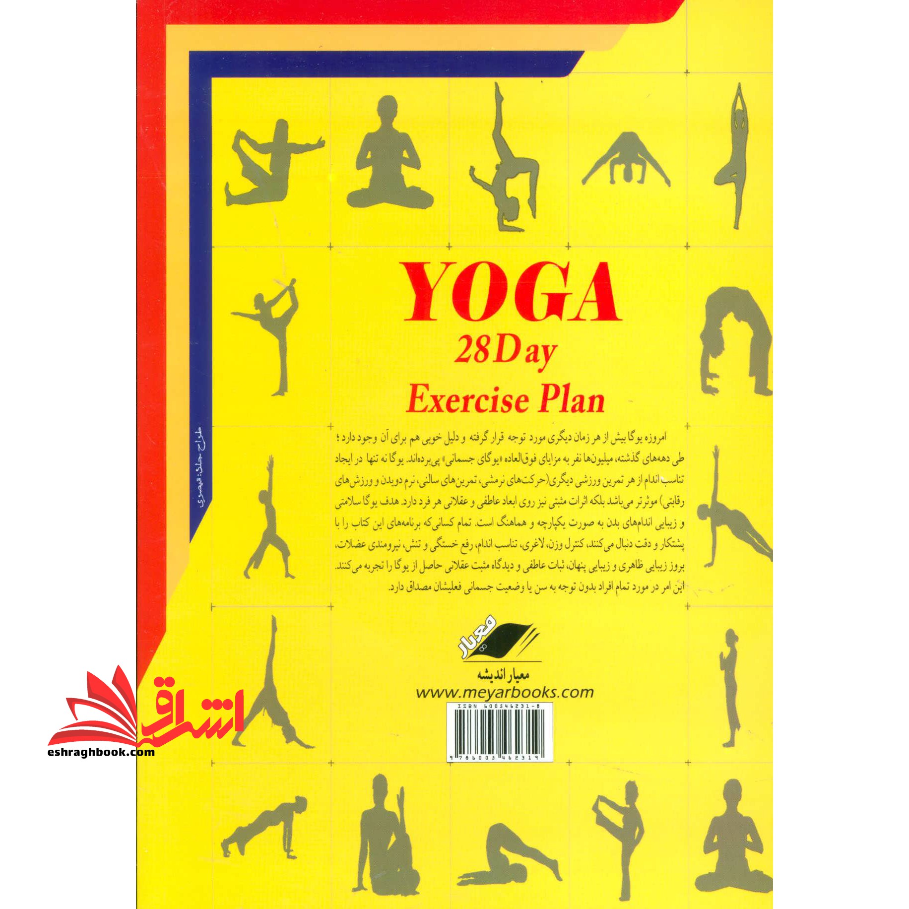 کتاب یوگا در ۲۸ روز - (یک برنامه ۴ هفته ای که رازهای یک زندگی سرشار از سلامت،زیبایی و آرامش را بر شما…)