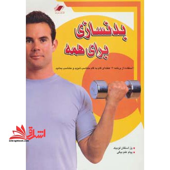 بدنسازی برای همه