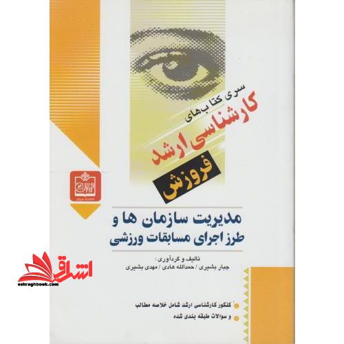 مدیریت سازمانها و طرز اجرای مسابقات ورزشی