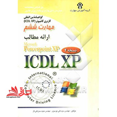 گواهی نامه بین المللی کاربری کامپیوتر (ICDL- XP) : مهارت ششم: ارائه مطالب (Microsoft powerPoint XP) پاورپوینت