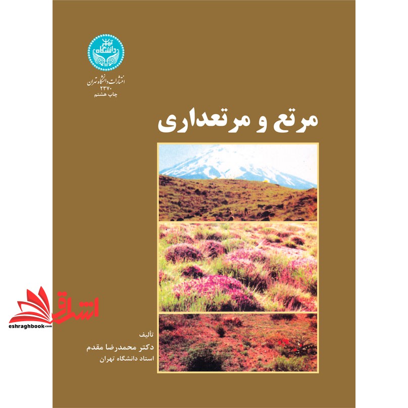 کتاب مرتع و مرتع داری