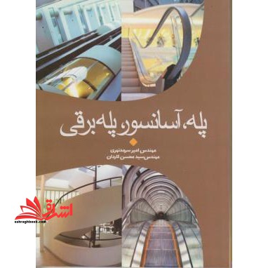 پله - آسانسور - پله برقی