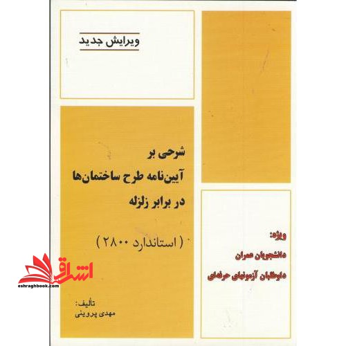 شرحی بر آیین نامه طرح ساختمان ها در برابر زلزله (استاندارد ۲۸۰۰) :به انضمام سوالات آزمون های سازمان نظام مهندسی...