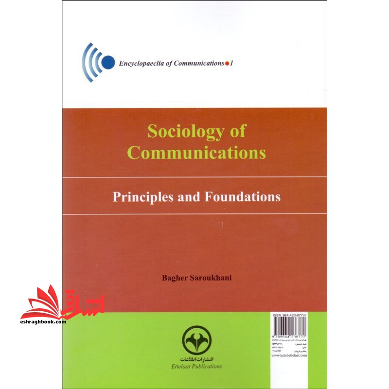 کتاب جامعه شناسی ارتباطات (اصول و مبانی) - دانشنامه ارتباطات ۱