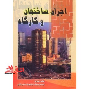 اجزای ساختمان و کارگاه