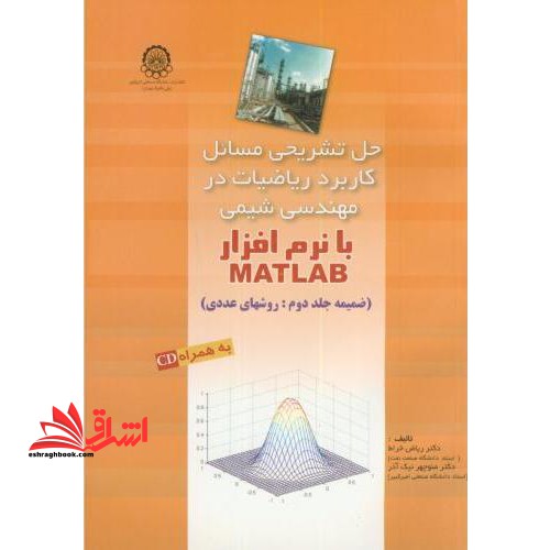 حل تشریحی مسائل کاربرد ریاضیات در مهندسی شیمی با matlab