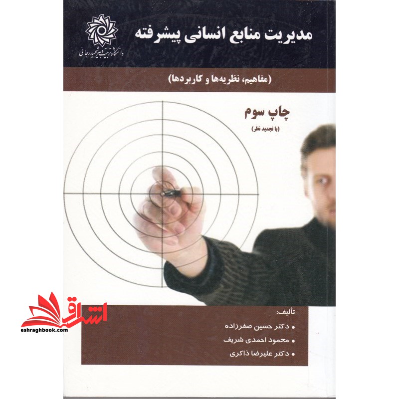 مدیریت منابع انسانی پیشرفته (مفاهیم،نظریه ها و کاربرد)