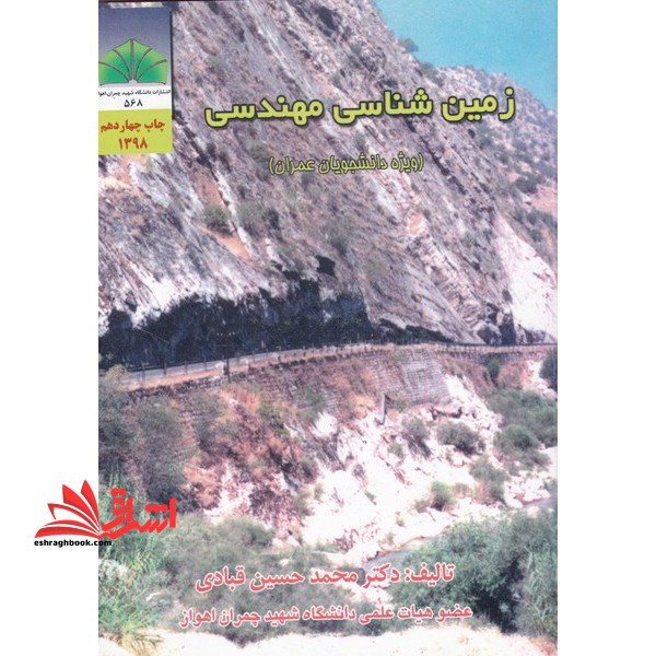 زمین شناسی مهندسی (ویژه دانشجویان عمران)