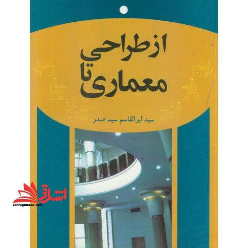 از طراحی تا معماری