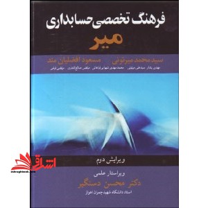 فرهنگ تخصصی حسابداری میر