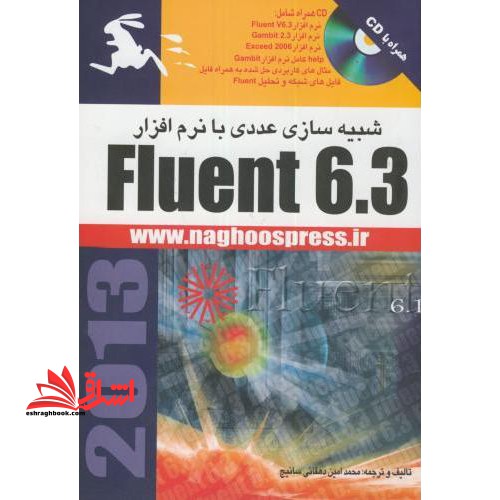 شبیه سازی عددی با نرم افزار Fluent ۶.۳ (همراه با CD)
