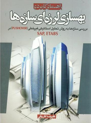 کتاب راهنمای کاربردی بهسازی لرزه ای