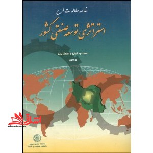 خلاصه مطالعات طرح استراتژی توسعه صنعتی کشور