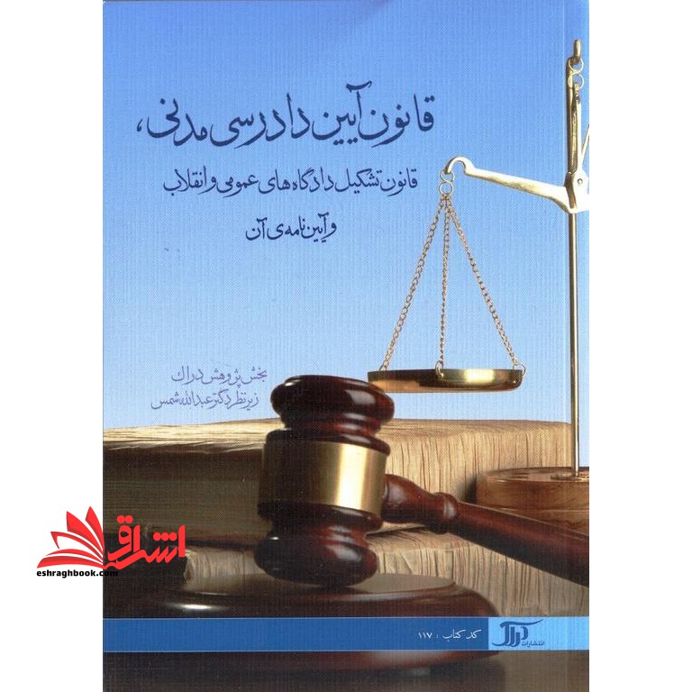 قانون آیین دادرسی مدنی و عمومی و انقلاب